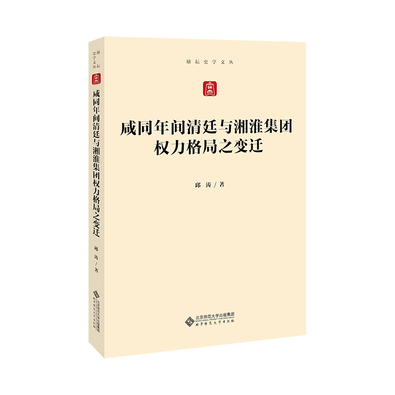 咸同年间清廷与湘淮集团权力格局之变迁/励耘史学文丛