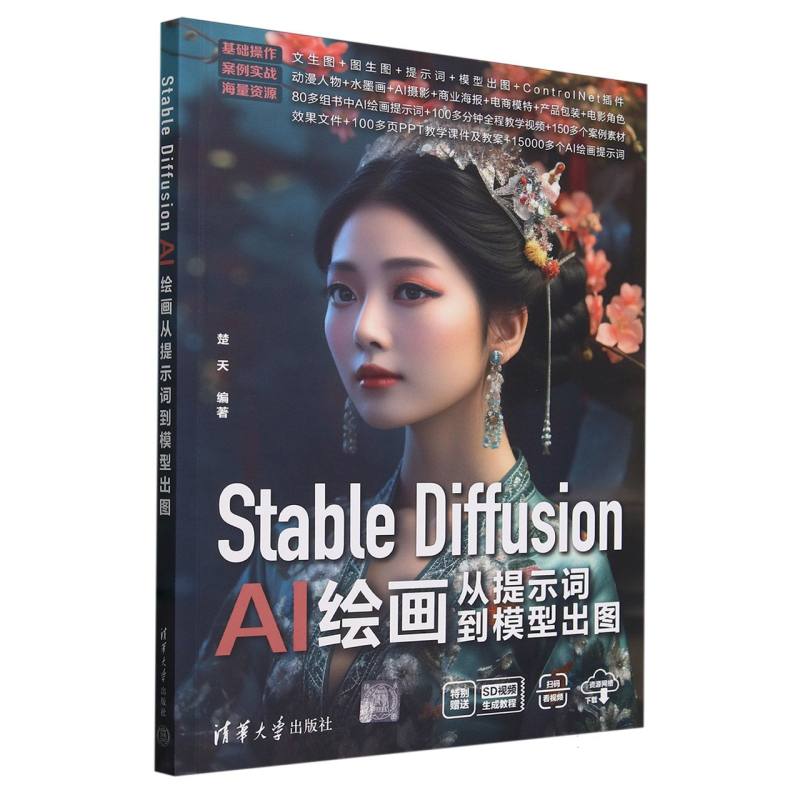 Stable Diffusion AI绘画从提示词到模型出图