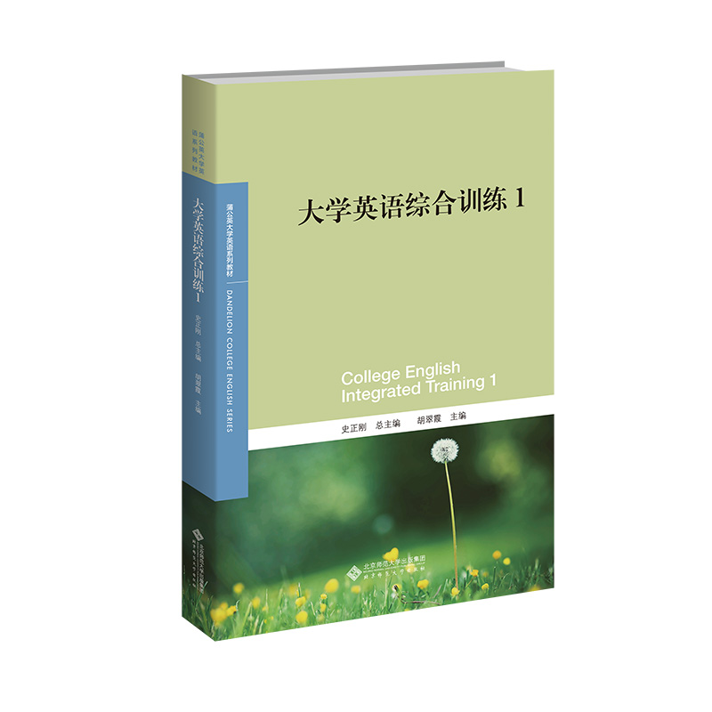 大学英语综合训练(1蒲公英大学英语系列教材)