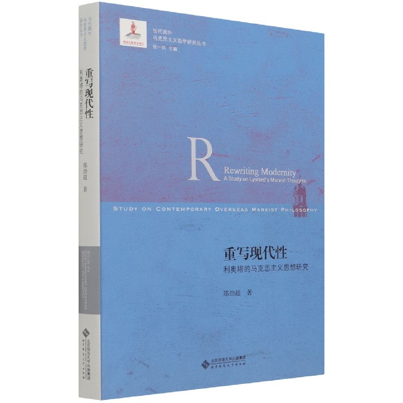 重写现代性(利奥塔的马克思主义思想研究)/当代国外马克思主义哲学研究丛书