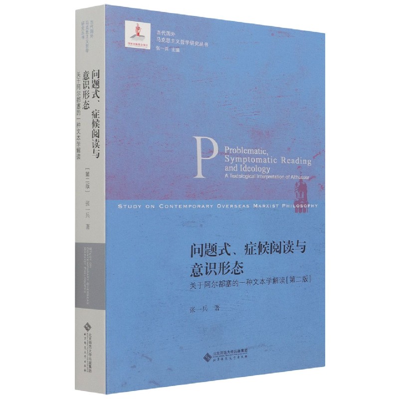 问题式症候阅读与意识形态(关于阿尔都塞的一种文本学解读第2版)/当代国外马克思主义哲