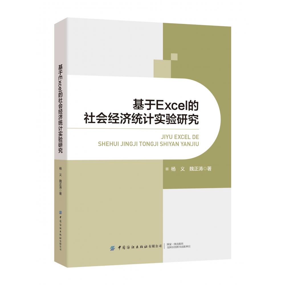 基于Excel的社会经济统计实验研究