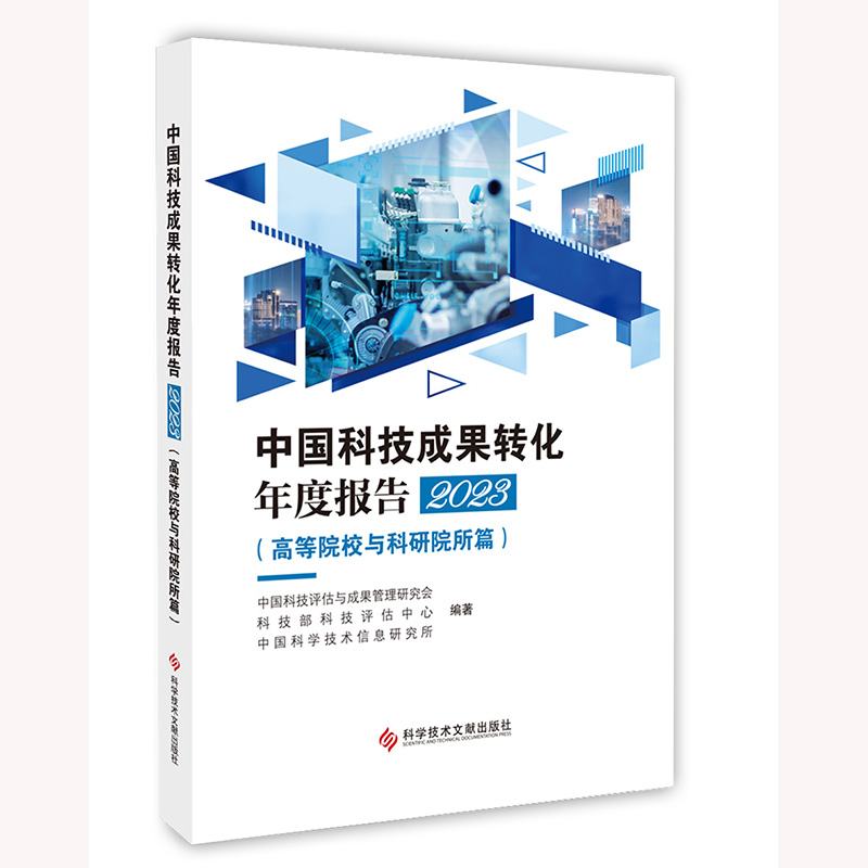 中国科技成果转化年度报告2023（高等院校与科研院所篇）