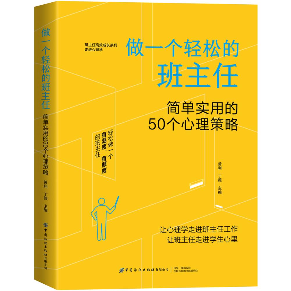 做一个轻松的班主任：简单实用的50个心理策略