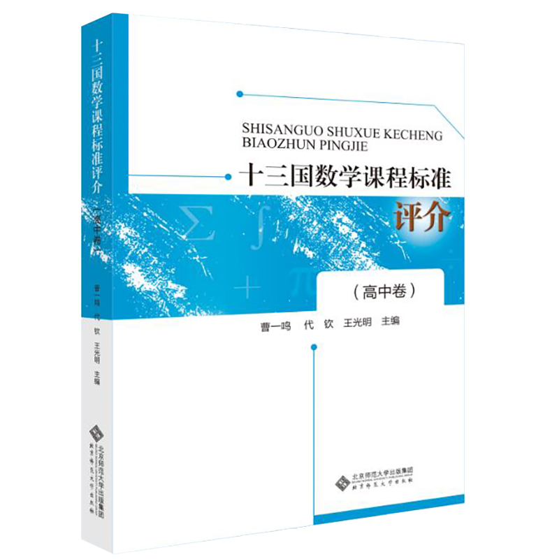 十三国数学课程标准评介（高中卷）