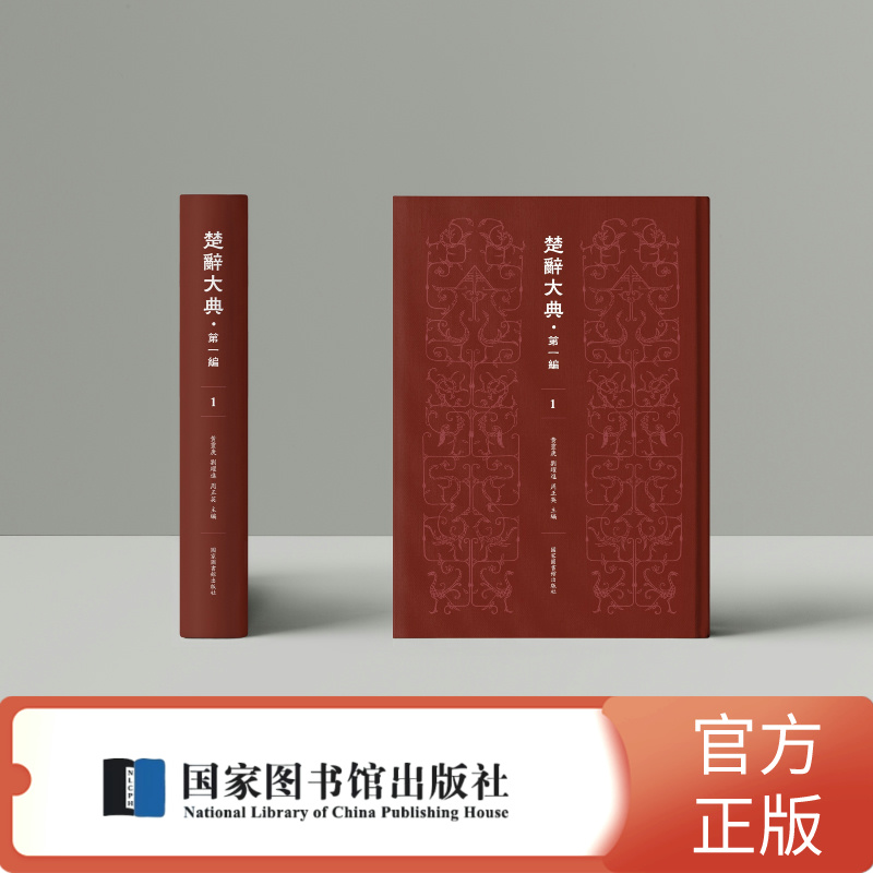 楚辞大典(第一编)