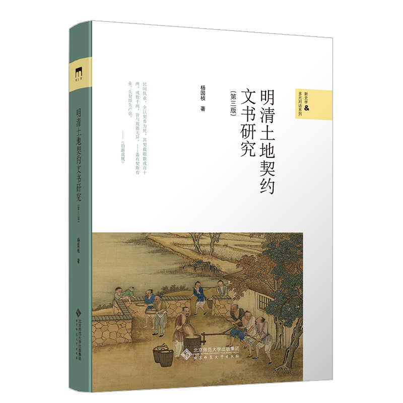 明清土地契约文书研究(第3版)(精)/新史学&多元对话系列