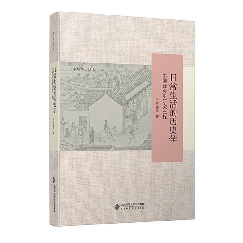 日常生活的历史学(中国社会史研究三探)/中华学人丛书