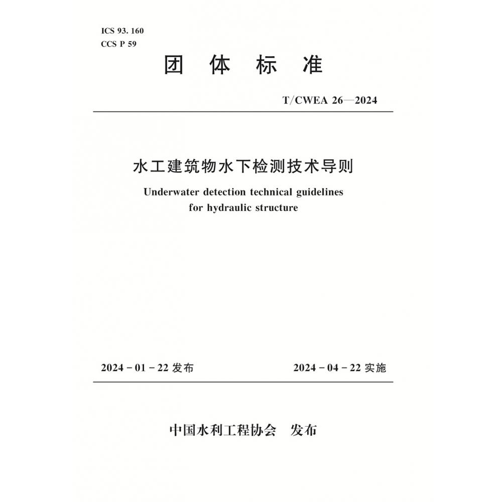 水工建筑物水下检测技术导则（TCWEA26-2024）/团体标准