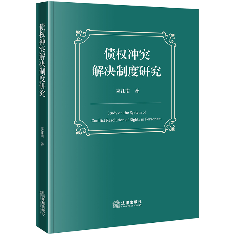 债权冲突解决制度研究