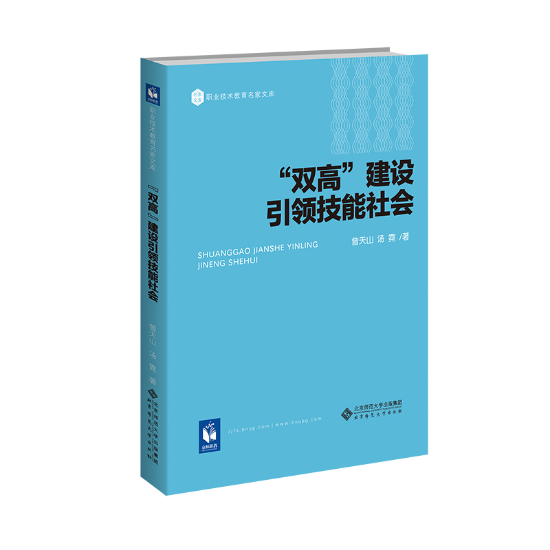 双高建设引领技能社会/职业技术教育名家文库