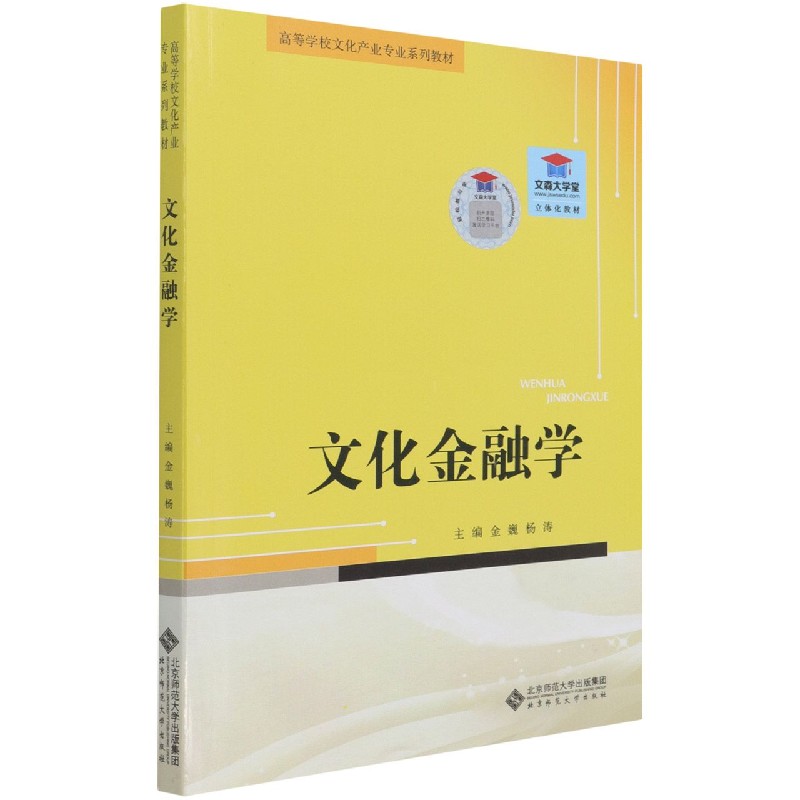 文化金融学(高等学校文化产业专业系列教材)