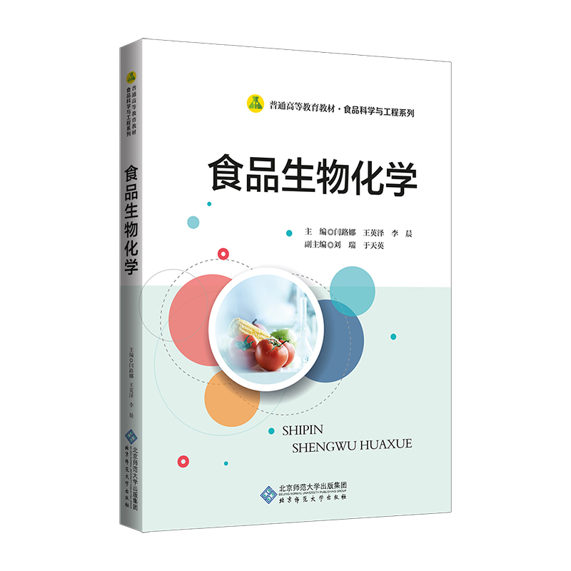 食品生物化学(普通高等教育教材)/食品科学与工程系列