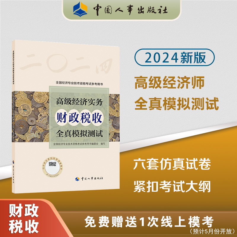 2024版高级经济实务（财政税收）全真模拟测试