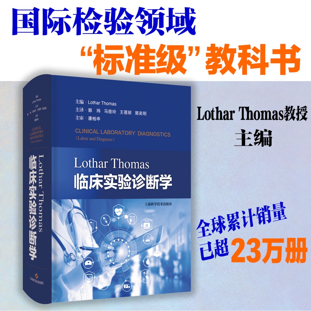 Lothar Thomas临床实验诊断学