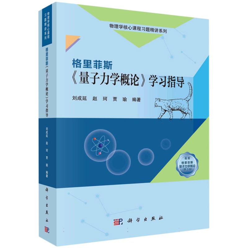 格里菲斯《量子力学概论》学习指导