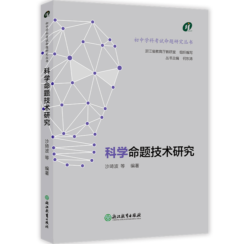 科学命题技术研究/初中学科考试命题研究丛书