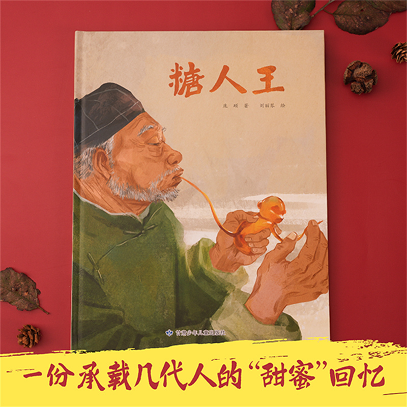 糖人王