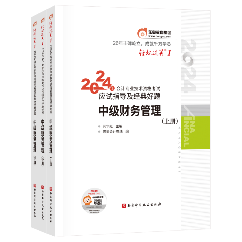 轻松过关1-2024年会计专业技术资格考试应试指导及经典好题-中级财务管理