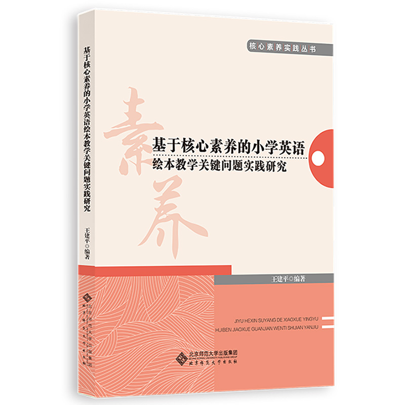 基于核心素养的小学英语绘本教学关键问题实践研究