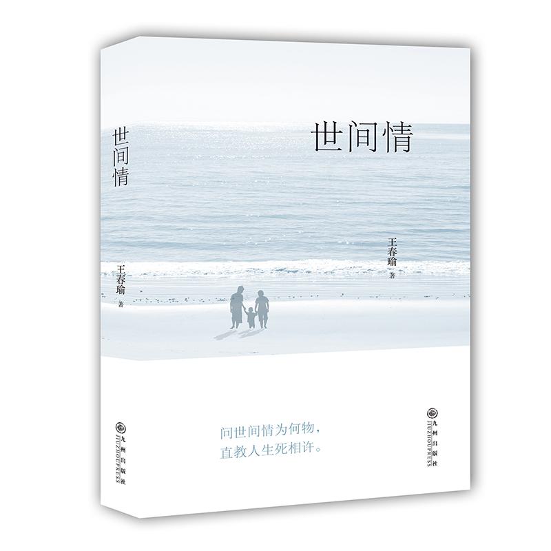 世间情