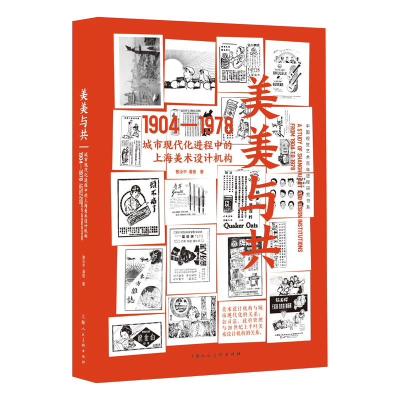 美美与共 城市现代化进程中的上海美术设计机构1904-1978...