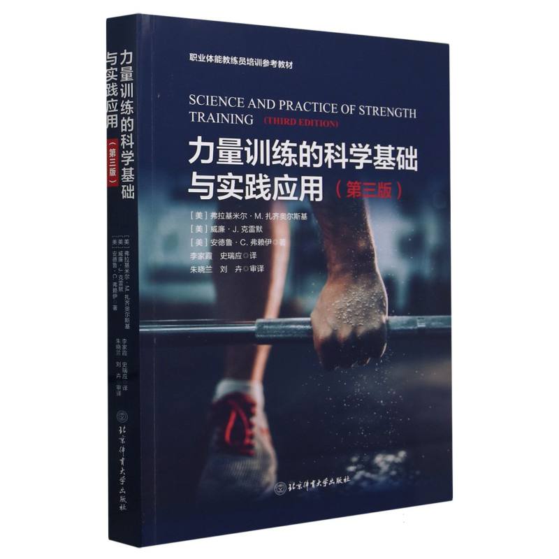 职业体能教练员培训参考教材-力量训练的科学基础与实践应用(第3版)