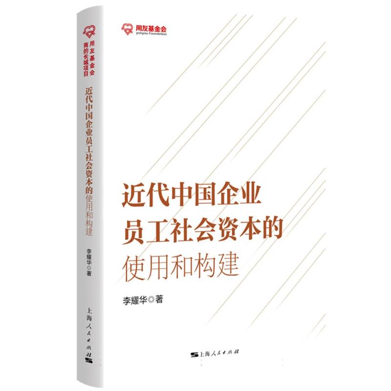 近代中国企业员工社会资本的使用和构建