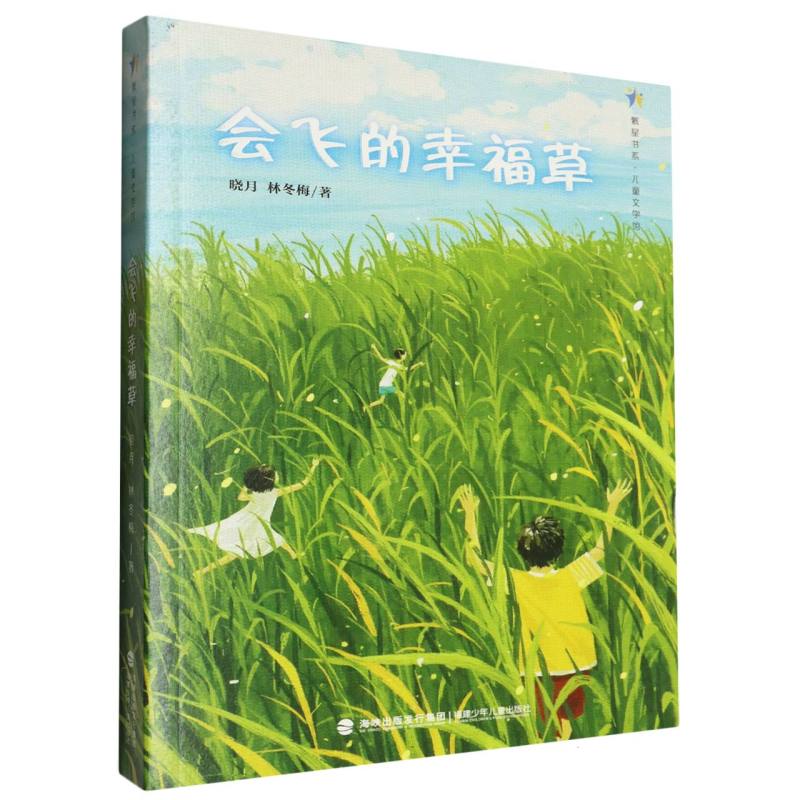 会飞的幸福草