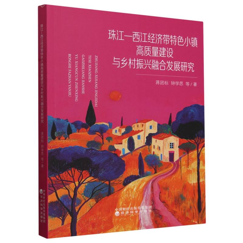 珠江—西江经济带特色小镇高质量建设与乡村振兴融合发展研究