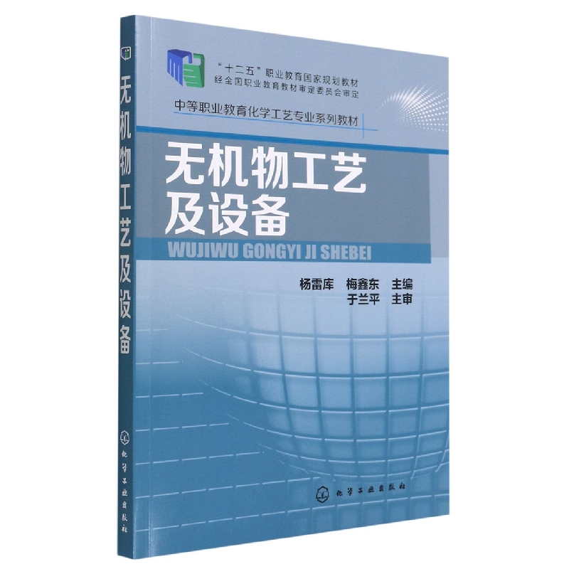 无机物工艺及设备(中等职业教育化学工艺专业系列教材)