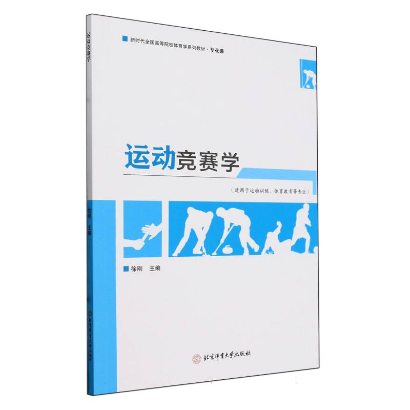 运动竞赛学(适用于运动训练体育教育等专业新时代全国高等院校体育学系列教材)