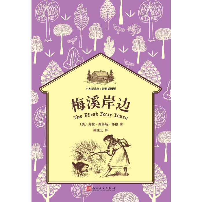 梅溪岸边（小木屋系列：经典插图版）