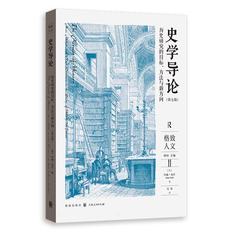 史学导论：历史研究的目标、方法与新方向（第七版）