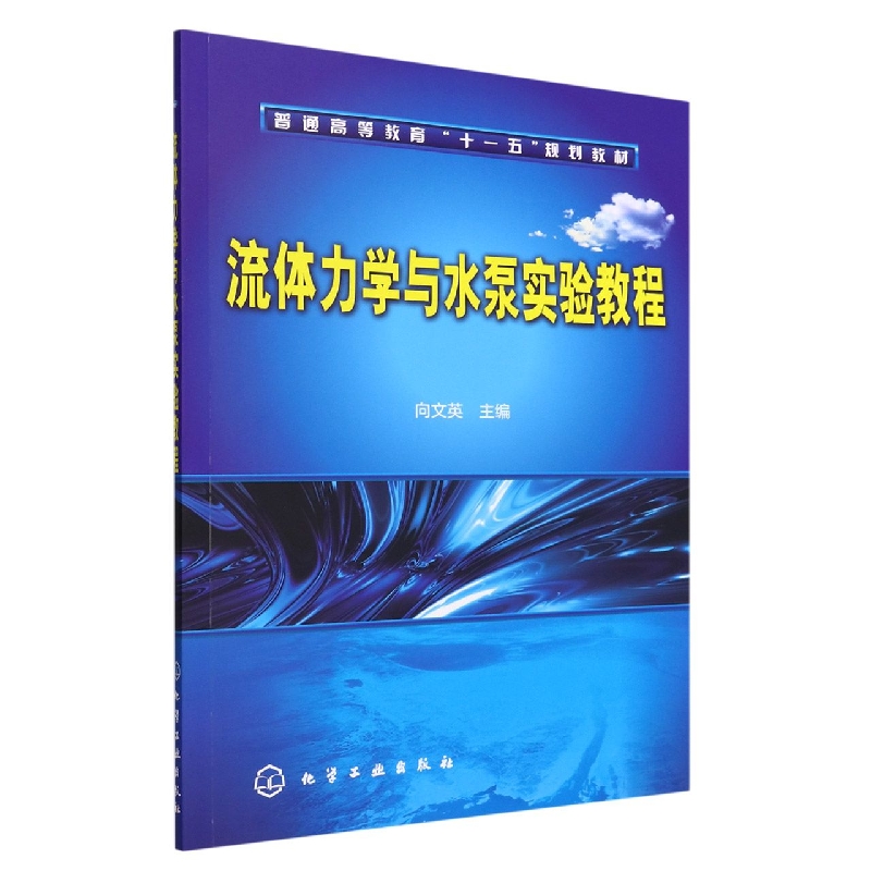 流体力学与水泵实验教程(普通高等教育十一五规划教材)