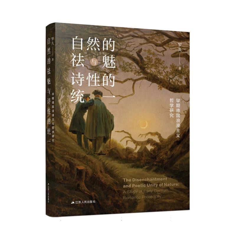 自然的祛魅与诗性的统一——早期德国浪漫主义哲学研究