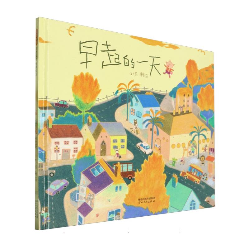 早起的一天（新）
