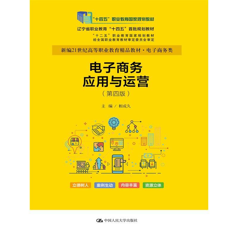 电子商务应用与运营（第四版）