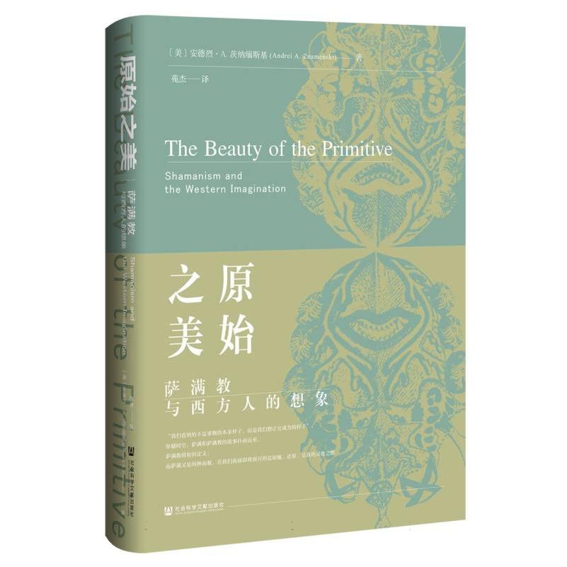 原始之美：萨满教与西方人的想象