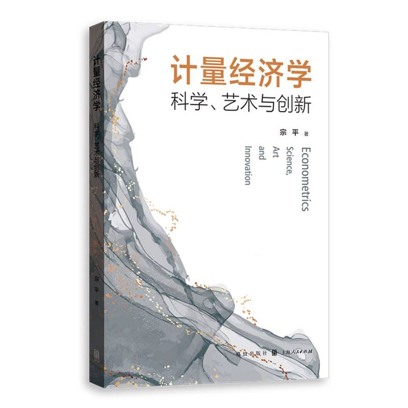 计量经济学：科学、艺术与创新