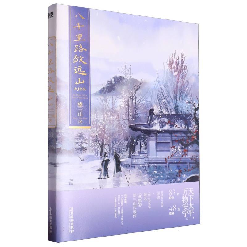 八千里路敛远山(大结局)印特签飞机盒