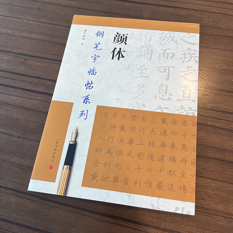 钢笔字临帖系列·颜体