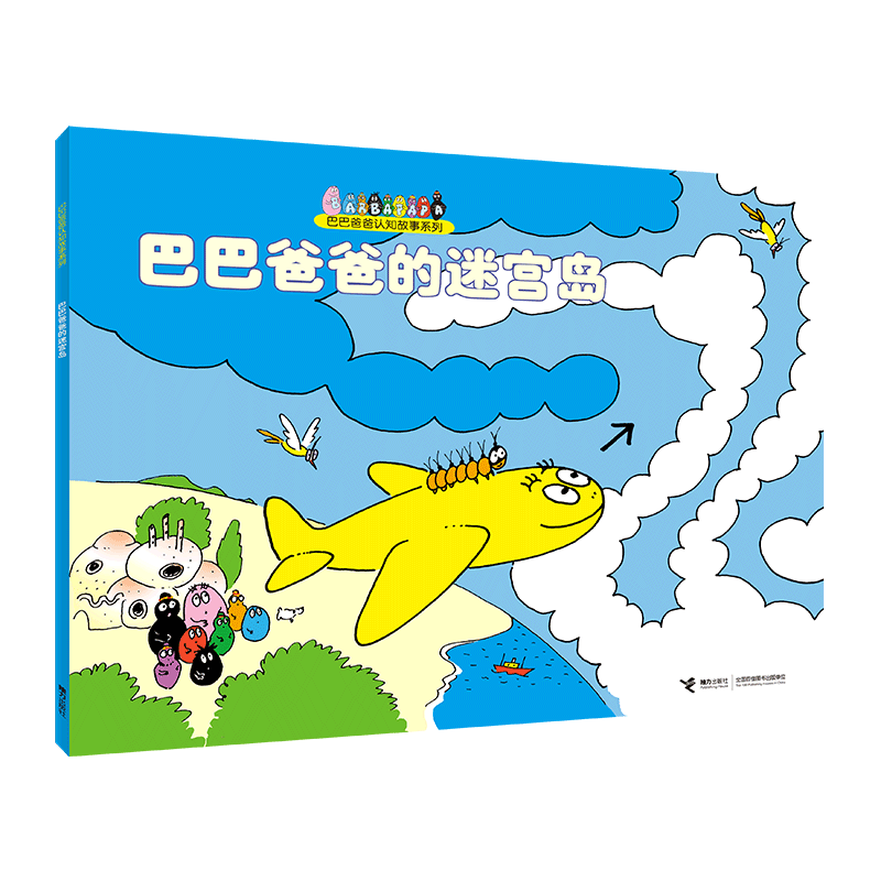 巴巴爸爸的迷宫岛