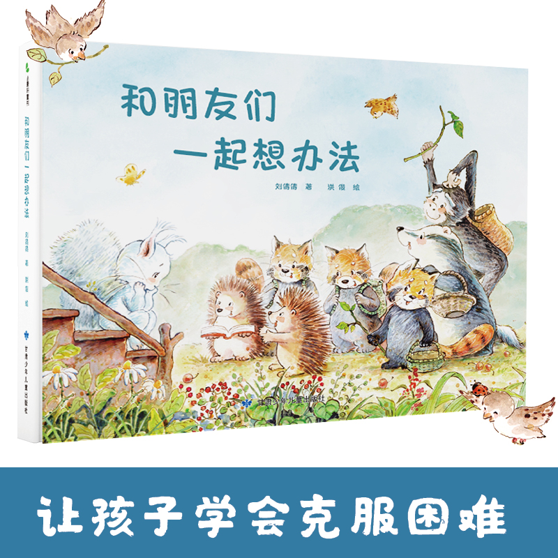 和朋友们一起想办法
