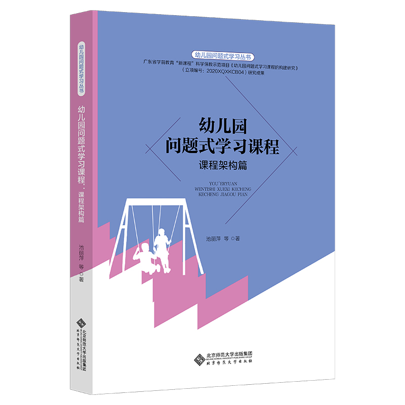 幼儿园问题式学习课程（课程架构篇）/幼儿园问题式学习丛书