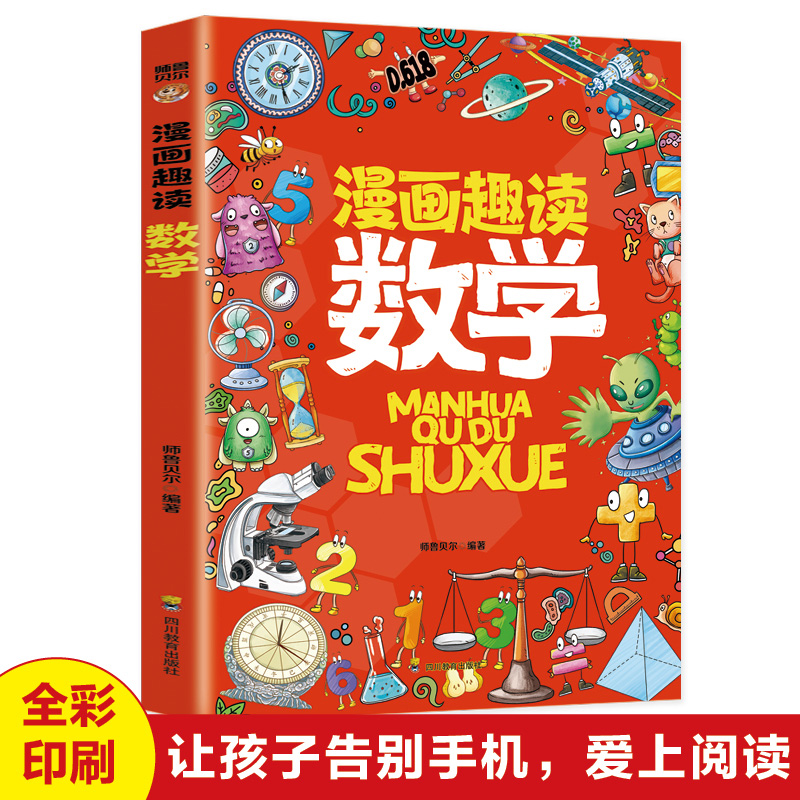 漫画趣读数学
