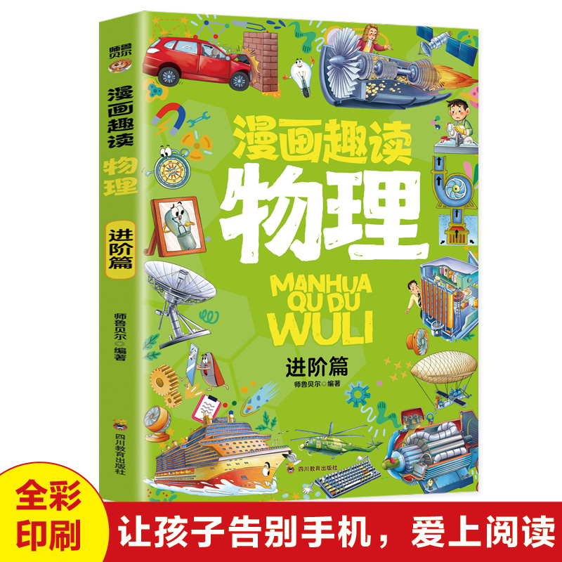 漫画趣读物理-进阶篇