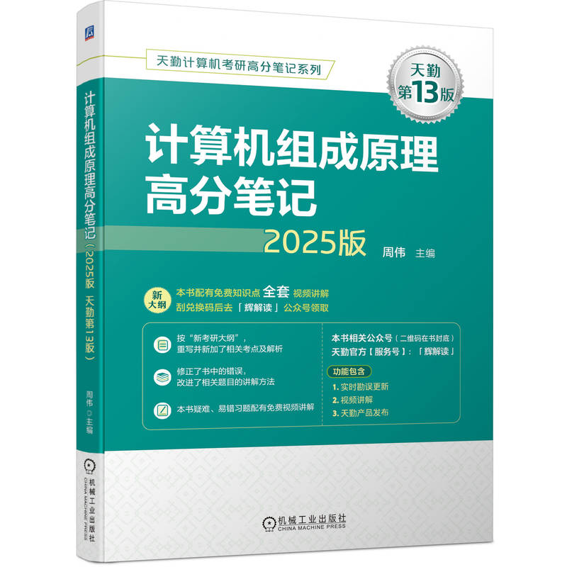 计算机组成原理高分笔记 （2025版 天勤第13版）