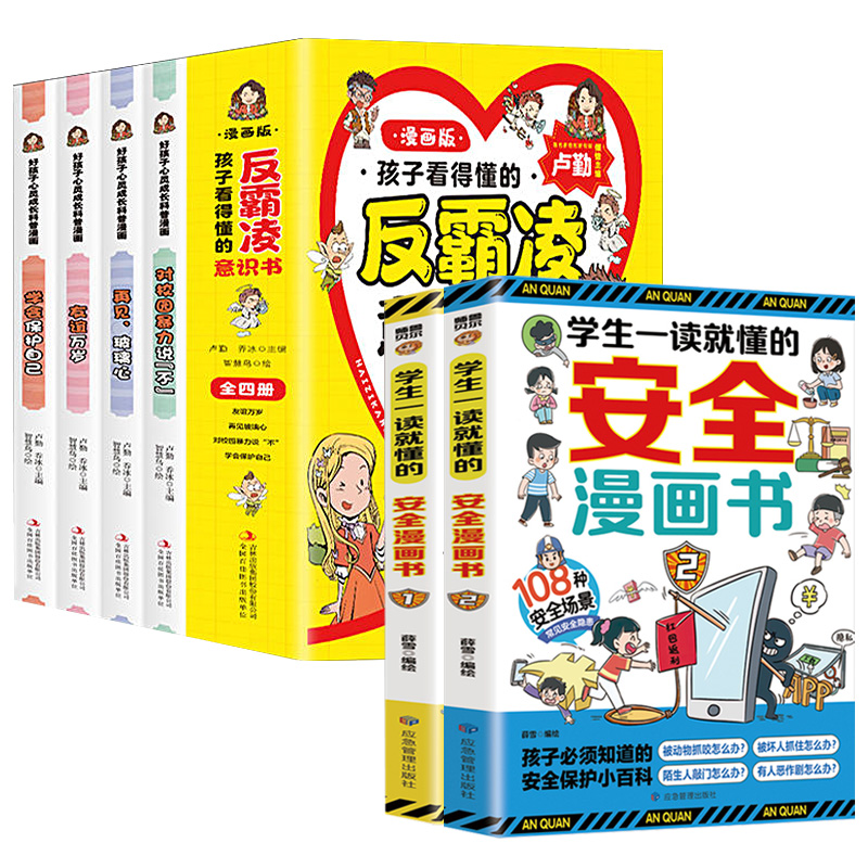 学生一读就懂的安全漫画书+孩子看得懂的反霸凌意识书【全6册】