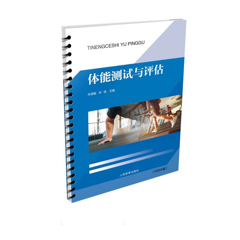 体能测试与评估(附光盘)